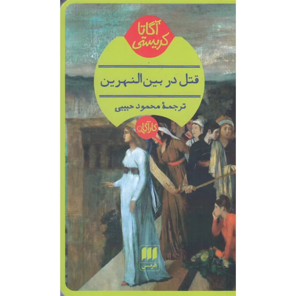قتل در بینالنهرین
